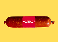 Колбаса, сосиски (все товары)
